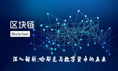 深入解析：哈耶克与数字货币的未来