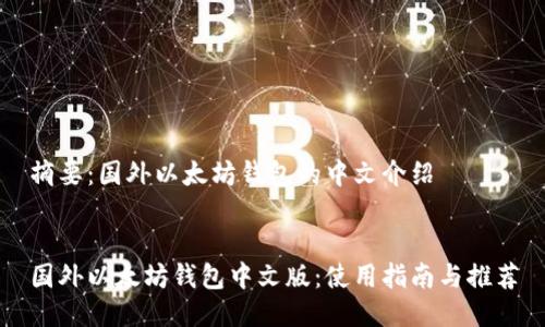 摘要：国外以太坊钱包的中文介绍


国外以太坊钱包中文版：使用指南与推荐