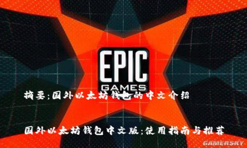 摘要：国外以太坊钱包的中文介绍


国外以太坊钱包中文版：使用指南与推荐