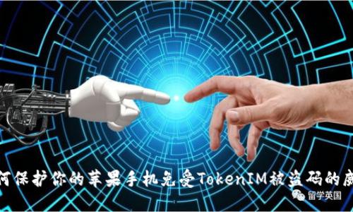 如何保护你的苹果手机免受TokenIM被盗码的威胁