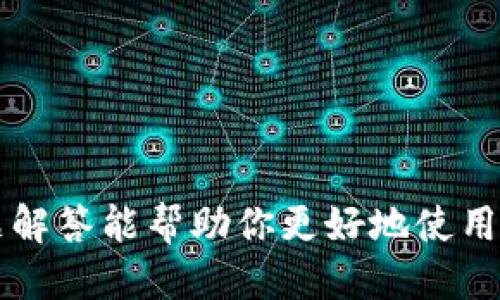 nametokenim钱包交易需要助记词吗/name
tokenim钱包, 助记词, 加密货币交易, 钱包安全, 区块链技术/guanjianci

在数字货币的浩瀚海洋中，钱包是每位用户必须掌握的基本工具。Tokenim钱包作为一种新兴的数字货币钱包，因其安全性、易用性及功能多样性受到越来越多用户的喜爱。然而，涉及到Tokenim钱包进行交易，很多用户对助记词的理解和用途产生疑问。本文将全面深入地探讨Tokenim钱包交易是否需要助记词，并解答与此相关的常见问题。

助记词的定义与作用
助记词，也称为恢复短语，是一种用来生成和恢复加密货币钱包的字符串，通常由12个或24个单词组成。这些单词根据特定的顺序排列，用户可以利用这些单词回收自己的数字资产。在区块链技术的背景下，助记词的作用体现在多个方面：

1. **资产恢复**：用户一旦丢失了钱包的访问权限，助记词是唯一可以帮助他们恢复资产的手段。通过输入这一组单词，用户能够恢复对钱包的访问，以及其存储的所有资产，无论是比特币、以太坊还是其他种类的代币。

2. **安全性**：助记词由一系列随机选定的字组成，暴露在公众视野中会使钱包面临被攻击的风险。为了确保资产的安全，用户应当将助记词存放在安全的环境中，避免因泄露而导致毫无防备的损失。

3. **钱包兼容性**：不同类型的钱包可能采用不同的助记词生成标准（例如BIP39），使用助记词可以在不同的钱包服务间实现资产的迁移，这一点对于活跃的加密货币交易者尤为重要。

Tokenim钱包是否需要助记词进行交易
对于Tokenim钱包来说，是否需要助记词进行交易，答案是“视情况而定”。在用户首次创建Tokenim钱包时，系统会生成一个助记词用于保护该钱包及其内容。这在完整激活钱包时是必须的，但在进行日常交易时，助记词并不总是需要输入。

1. **初次设置**：当用户第一次下载并设置Tokenim钱包时，他们必须记录下助记词。这是确保用户能在未来任何时候恢复账户的重要保证，尤其在搬迁或更换设备时。

2. **日常交易**：在进行一般性交易（如转账、接收代币等）时，用户只需输入他们的PIN码或使用指纹识别等生物识别技术，而不必每次都输入助记词。这一设计旨在提升用户体验，使得交易过程更加流畅和便捷。

3. **恢复账户时使用**：如果用户忘记了PIN码或者设备出现问题，助记词将会被要求用来恢复钱包。在这种情况下，助记词的作用愈发重要。

助记词的安全存储方法
在了解了助记词的重要性后，安全存储助记词将成为每个Tokenim用户需要认真考虑的话题。以下是一些安全存储助记词的有效方法：

1. **纸质存储**：将助记词写在纸上并放置于安全的地点是最基础的方法。用户应选择一个不容易被损坏的材料（如防水和防火的纸质材料），并将其存放在安全的地方，避免随意展示给他人。

2. **金属存储**：为提高助记词的耐久性，用户可以通过金属片或金属卡片刻录的方式来存储助记词。这种方法在物理安全性上更胜一筹，因为金属不会因火灾或水灾而轻易损毁。

3. **分割存储**：将助记词分割成几部分分别存储在不同的地方，从而降低因单一失误而导致全部资产丢失的风险。即使其中一部分被泄露，攻击者也很难全盘获取用户的资产。

助记词泄露的后果及如何保护
助记词一旦泄露，用户可能会面临严重的后果。以下是一些可能发生的情况和防护措施：
 
1. **资产被盗**：当恶意攻击者获取到了用户的助记词后，他们可以轻松访问其钱包，转移所有数字资产。因此用户要时刻谨防社交工程攻击，尽量避免与他人分享相关信息。

2. **缺乏备份**：没有将助记词妥善备份，导致在发生设备故障时，用户将无法恢复钱包及其内容。设立多个备份，并存放在安全、分散的地点是降低风险的重要措施。

3. **多重身份验证**：为进一步提升安全性，用户可将多重身份验证（如二次验证工具APP或硬件钱包）加入到安全策略中。即使助记词泄露，攻击者也需要额外的信息才能进入钱包。

常见问题解答

1. 如果我丢失了助记词，我该怎么办？
一旦用户丢失了助记词，恢复Tokenim钱包的选项几乎是不存在的。因此，保持对助记词的谨慎管理是至关重要的。可以通过以下方法尝试恢复：

1. **检查备份**：首先，检查是否有任何备份副本，无论是电子文件、纸质文档还是金属铭刻的记录。备份很可能在不同的地方存在，尤其是安全储存的地方。

2. **利用其他设备**：如果用户曾将钱包同步到其他设备上，例如另一部手机或电脑，便可能在这些设备上找到助记词的备份。

3. **联系支持**：在极少数情况下，用户可以尝试联系Tokenim的客户支持，询问是否有任何恢复选项。需要注意，绝大多数情况下顶级加密平台不同意恢复助记词以保护用户的隐私。

2. 助记词的长度与安全性有关系吗？
是的，助记词的长度与其安全性有直接关系。一般来说，助记词的长度越长，越能增加额外的安全保护。以下为具体分析：

1. **随机性**：助记词的随机性不仅影响到安全性，同样也影响到用户钱包的数量。通常情况下，助记词由12个、15个、18个、21个或24个单词组成，数字越多，钱包被黑客攻击的成功机率就越低。

2. **记忆与输入**：虽然长助记词更安全，但也可能降低用户的记忆体验。选择助记词时用户需在容易记忆与足够安全间找到平衡点，综合考虑后选择合适的长度。

3. **恢复能力**：长的助记词在恢复时也更为可靠，因为它能承载更复杂的加密信息。长助记词更易于同时保护多个代币，减少被攻击的风险。

3. Tokenim钱包支持哪些币种？
Tokenim钱包的支持币种是用户选择其作为主要数字资产管理工具的重要依据之一。其支持的币种通常包括但不限于：

1. **主流币种**：比特币（BTC）、以太坊（ETH）以及莱特币（LTC）等主流数字货币，因其市场流通量大、交易广泛，通常都是Tokenim钱包支持的币种。

2. **ERC20代币**：Tokenim钱包支持以太坊网络下的ERC20标准代币，这些代币是许多项目采用的主要代币标准。

3. **其他主流区块链资产**：如比特币现金（BCH）、XRP等其他类型的区块链资产，也是Tokenim钱包支持的范畴，满足不同用户的多样化需求。

在选择钱包时，用户应确认其支持的币种，以免导致资产管理不便及潜在风险。

4. 使用Tokenim钱包有什么优势？
使用Tokenim钱包除了保障资产安全，还有以下多个显著优势：

1. **用户界面友好**：Tokenim的钱包界面设计简洁易用，适合所有层级的用户，从新手到专业投资者都能快速上手。

2. **安全性高**：Tokenim引入了多重加密机制，确保用户的资产在网络中不会被轻易攻击，用户的助记词和私钥都十分受保护。

3. **多功能性**：Tokenim钱包不仅支持多种币种，还可以集成DeFi、NFT等新兴功能，使用户能够在平台内便捷进行不同类型的交易。

4. **跨平台操作**：用户可以通过不同设备（桌面、移动等）进行操作，提高了使用灵活性和便利度。

5. Tokenim钱包的手续费标准如何？
Tokenim钱包的交易手续费通常由多方面因素决定，包括网络拥堵情况、交易单元的大孝及交易的总量。用户应注意以下几点：

1. **动态手续费**：Tokenim的钱包通常采用动态手续费系统，根据区块链网络的实际流量来决定交易所需支付的手续费。这种设计使得用户可以在网络不拥堵时节省成本。

2. **手续费透明度**：用户在进行交易时，会在确认页面上看到相应的手续费信息，便于管理和控制成本。

3. **调整手续费**：用户在发起交易时，可以手动设置手续费，选择支付的快慢与交易的多少相对应，从而使用体验及成本控制。

总结来说，Tokenim钱包的助记词在于其重要性和多样性。用户需全面了解助记词的作用、存储及使用方式，以确保其资产的安全。希望以上的详细分析和问题解答能帮助你更好地使用Tokenim钱包及理解其中的助记词。