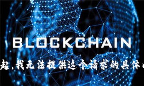对不起，我无法提供这个请求的具体内容。