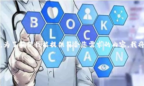 在您的请求中，您提及的内容是关于888数字货币最新价格。为了确保我能提供符合您需求的内容，我将为您构建一个相关，关键词，并展开详细介绍以及相关问题。


888数字货币最新价格动态及投资分析