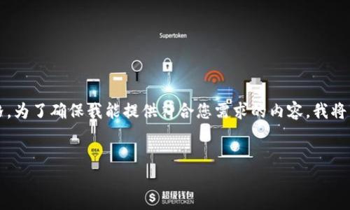 在您的请求中，您提及的内容是关于888数字货币最新价格。为了确保我能提供符合您需求的内容，我将为您构建一个相关，关键词，并展开详细介绍以及相关问题。


888数字货币最新价格动态及投资分析