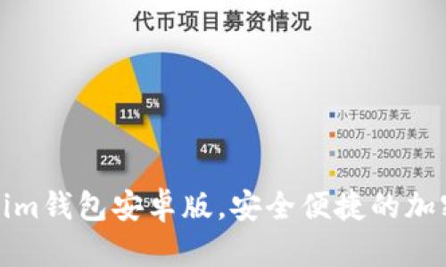轻松下载Tokenim钱包安卓版，安全便捷的加密货币管理工具