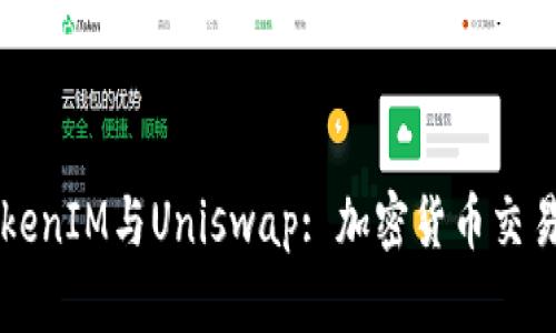 深入了解TokenIM与Uniswap: 加密货币交易平台的未来