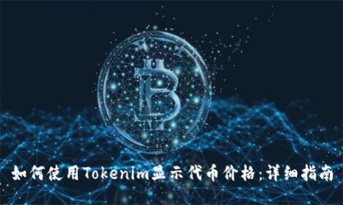 如何使用Tokenim显示代币价格：详细指南