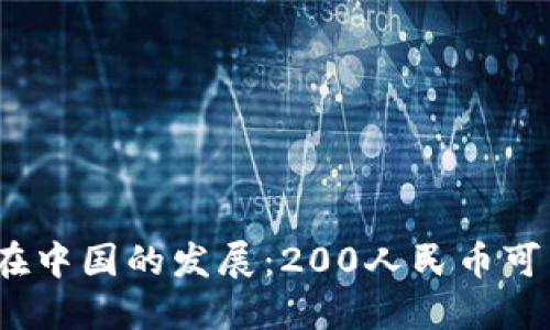 数字货币在中国的发展：200人民币可以做什么？