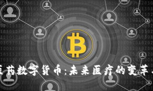 华东医药数字货币：未来医疗的变革与机遇
