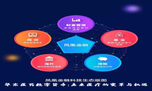 华东医药数字货币：未来医疗的变革与机遇