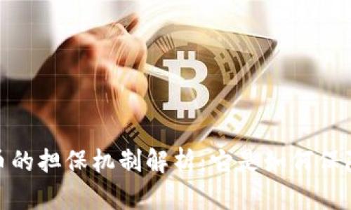 :数字货币的担保机制解析：它是如何保障价值的？