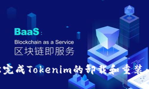 如何轻松完成Tokenim的卸载和重装：详细指南