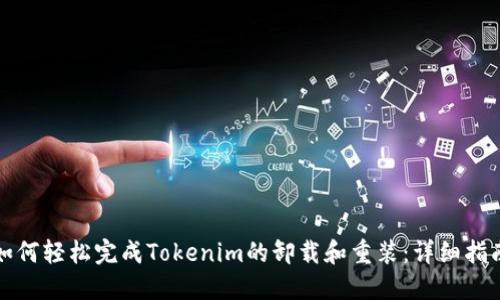 如何轻松完成Tokenim的卸载和重装：详细指南