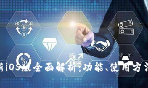Tokenim最新iOS版全面解析：功能、使用方法与更新亮点