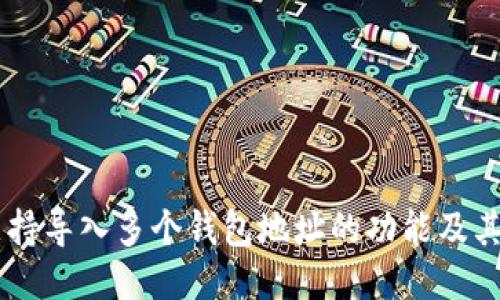 IM钱包支持导入多个钱包地址的功能及其使用指南