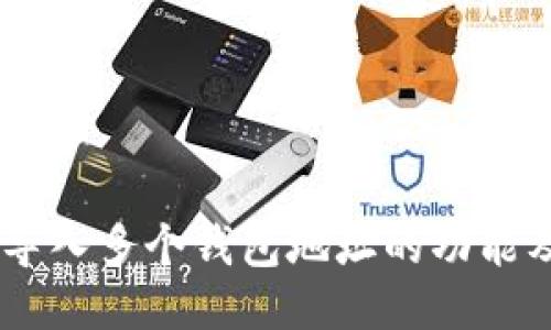 IM钱包支持导入多个钱包地址的功能及其使用指南