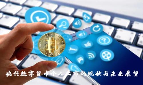 央行数字货币个人上市的现状与未来展望