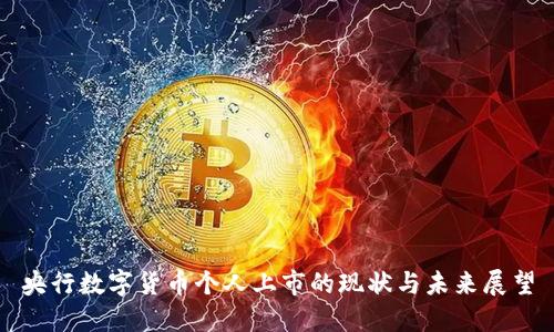 央行数字货币个人上市的现状与未来展望