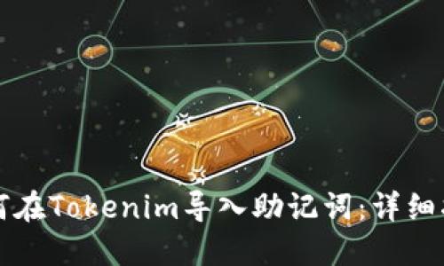 如何在Tokenim导入助记词：详细指南