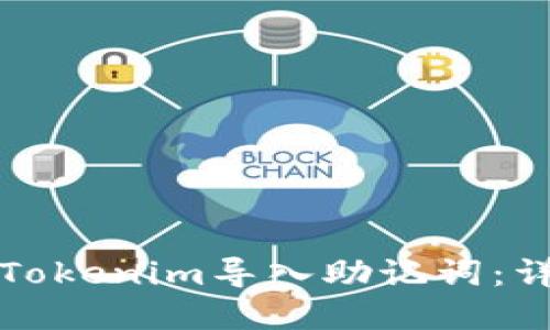 如何在Tokenim导入助记词：详细指南