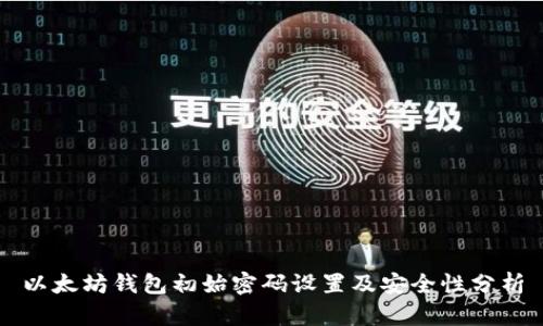 以太坊钱包初始密码设置及安全性分析