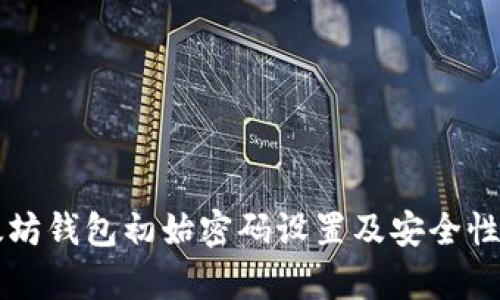 以太坊钱包初始密码设置及安全性分析