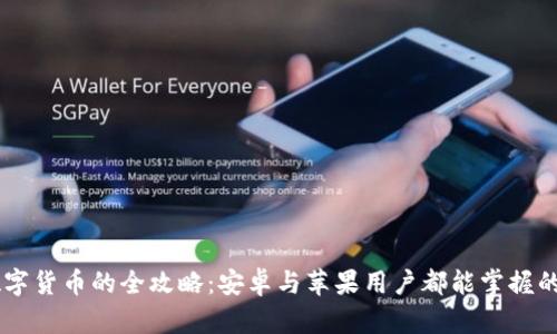 手机支付数字货币的全攻略：安卓与苹果用户都能掌握的一站式指南
