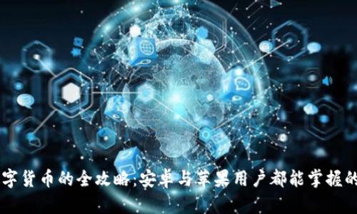 手机支付数字货币的全攻略：安卓与苹果用户都能掌握的一站式指南