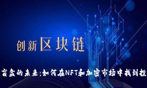 数字货币盲盒的未来：如何在NFT和加密市场中找到投资新机遇
