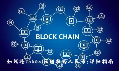 如何将Tokenim转换为人民币：详细指南