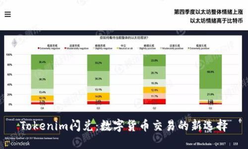 Tokenim闪兑：数字货币交易的新选择