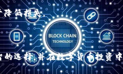   选择币放云币网还是Tokenim：哪个更适合你的加密交易需求？ / 

 guanjianci 币放云币网, Tokenim, 加密货币交易平台, 比特币, 莱特币 /guanjianci 

### 引言

加密货币迅速崛起，成为投资和交易领域的热门选择。随着市场的不断发展，各种加密货币交易平台相继推出，其中币放云币网和Tokenim都是备受关注的平台。然而，如何选择适合自己的交易平台是每一个加密投资者必须面对的问题。本文将深入对比这两个平台的特性、优势和劣势，帮助你在币放云币网和Tokenim之间做出明智的选择。

### 平台概述

在选择平台之前，让我们先来了解一下币放云币网和Tokenim的基本情况。

#### 币放云币网

币放云币网成立于2018年，是一家专注于数字资产交易的中心化交易平台。其提供多种虚拟货币的交易服务，包括比特币、以太坊、莱特币等主流币种。币放云币网秉承用户至上的原则，为用户提供便捷、安全的交易体验。

#### Tokenim

Tokenim是一家相对较新的交易平台，自成立以来，致力于为用户提供多元化的数字资产交易服务。Tokenim以其良好的用户界面和高流动性受到市场的关注。它支持多种交易对，并为用户提供钱包和其他金融服务。

### 平台比较

在选择交易平台时，用户通常考虑以下几个方面：安全性、交易费、用户体验和支持的交易对等。接下来，我们将对这两个平台从这些维度进行详细比较。

#### 安全性

安全性是选择交易平台时最重要的考虑因素之一。

##### 币放云币网的安全性

币放云币网采用多层次的安全措施，包括冷钱包存储、双重身份验证和交易加密等。冷钱包存储可以有效减少在线被攻击的风险。而双重身份验证则为用户的账户提供了额外的保护层。此外，币放云币网还定期进行安全审计，以确保平台的安全性。

##### Tokenim的安全性

Tokenim也非常重视安全问题，平台配备了多种安全功能，例如资金的冷存储和网络安全监控。Tokenim同样提供双重身份验证和加密交易，保护用户账户不被未授权使用。目前尚未发生重大安全事件，这为用户的信任提供了支持。

#### 交易费

交易费用在选择交易平台时也是一个关键因素。

##### 币放云币网的交易费用

币放云币网的交易费用相对较低，通常为0.1%到0.2%之间，这在市场中属于较为合理的水平。此外，平台还会不定期进行手续费优惠活动，吸引更多用户进行交易。

##### Tokenim的交易费用

Tokenim的交易费用同样保持在行业标准的水平，通常在0.1%至0.25%之间。虽然费用略高于币放云币网，但Tokenim在手续费方面也会提供一定的折扣，特别是对于大规模交易用户。

#### 用户体验

用户体验直接影响到用户在平台上的交易效率。

##### 币放云币网的用户体验

币放云币网以其简洁易用的界面获得很多用户的青睐。无论是新手还是老手，都能很快上手。平台还提供详细的交易指南和客服支持，帮助用户解决问题。

##### Tokenim的用户体验

Tokenim同样重视用户体验，平台界面设计现代，操作流畅。除了常规的操作指南，Tokenim还提供了市场分析和行情展示功能，帮助用户更好地进行决策。

#### 交易对支持

支持的货币种类和交易对将直接影响你的投资选择。

##### 币放云币网的交易对

币放云币网支持的币种较多，除了主流币种外，还包括一些小众的山寨币。这为用户提供了丰富的交易选择，适合多样化的投资策略。

##### Tokenim的交易对

Tokenim的币种支持虽不如币放云币网丰富，但也涵盖了许多热门和新兴的加密货币。对于希望投资某些特定币种的用户，Tokenim也提供良好的支持。

### 可能遇到的问题

在选择交易平台时，用户可能会有以下问题。

#### 问题1：币放云币网和Tokenim的注册流程有何差异？

##### 注册流程比较

币放云币网的注册流程相对简单。用户只需提供邮箱地址及设置密码，再进行邮箱验证，即可创建账户。之后，用户可以选择是否进行身份验证，以提高交易限额和账户安全。然而，进行身份验证的用户需提供身份信息和相关文件。

Tokenim的注册流程同样简单。用户通过官方网页填写基本信息创建账户，随后同样需要邮箱验证。Tokenim也建议用户进行身份验证，以享受更高的交易限额与更多功能。

##### 选择注册平台的建议

在选择平台注册时，用户可以根据自身需求选择是否进行身份验证。对交易要求高的用户，尽量进行身份验证以获得更高的限额和安全性。

#### 问题2：如何确保交易的安全性？

##### 提升交易安全性的措施

在币放云币网与Tokenim进行交易时，用户应采取一些额外措施提升交易安全性。例如，使用强密码，定期更改密码，并启用双重身份验证。此外，用户最好将大部分资金存储在冷钱包中，仅保留进行日常交易所需的资金在交易所。

##### 平台提供的安全措施

这两个平台都提供了多种安全措施，确保用户交易的安全性。用户务必了解这些措施，充分利用。

#### 问题3：如果遇到技术问题，该如何联系客服？

##### 客服通道比较

币放云币网和Tokenim都提供了在线客服支持。用户可以通过提交工单或在线聊天的方式，获得技术支持或其他帮助。对于紧急情况，建议选择在线聊天方式，更快速有效。

##### 联系客服的技巧

在联系客户服务时，务必准备好与问题相关的信息，包括账户信息和问题说明，以便客服能够迅速处理。

#### 问题4：如何选择适合自己的交易策略？

##### 交易策略选择

选择适合自己的交易策略需要考虑多方面的因素，包括市场分析、资金管理及个人风险承受能力。投资者可以通过技术分析、趋势分析或基本面分析等方式进行市场研究，并制定相应的交易策略。

##### 不同策略的适用场景

短期交易适合于对市场波动敏感的用户，而长期持有则适合有足够耐心及分析能力的投资者。需要根据自身特点以及市场状况，灵活选择合适的交易策略。

#### 问题5：如果要从一个平台转移到另一个平台，该如何操作？

##### 转移流程说明

从一个平台转移到另一个平台通常涉及到提取资产和重新充值的步骤。在币放云币网提现时，用户需要找到提现选项，输入相应的提现金额，并确认地址信息。完成后，提现要求经过审核。

##### 转移时的注意事项

在提现之前，确保新平台的账户已完成注册并验证。转账时，要仔细核对地址，以避免因地址错误导致的资产损失。此外，最好在价格适当时进行转账，以便于降低损失。

### 总结

选择币放云币网还是Tokenim，都取决于你的个性化需求。两者在安全性、交易费用和用户体验等方面各有千秋。希望通过本文的分析，能够帮助你作出明智的选择，并在数字货币投资中取得成功。最终，无论选择哪个平台使用，都需保持定期学习和关注市场动态，以便能及时应对市场变化。