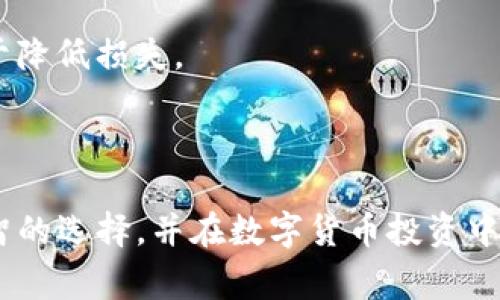  选择币放云币网还是Tokenim：哪个更适合你的加密交易需求？ / 

 guanjianci 币放云币网, Tokenim, 加密货币交易平台, 比特币, 莱特币 /guanjianci 

### 引言

加密货币迅速崛起，成为投资和交易领域的热门选择。随着市场的不断发展，各种加密货币交易平台相继推出，其中币放云币网和Tokenim都是备受关注的平台。然而，如何选择适合自己的交易平台是每一个加密投资者必须面对的问题。本文将深入对比这两个平台的特性、优势和劣势，帮助你在币放云币网和Tokenim之间做出明智的选择。

### 平台概述

在选择平台之前，让我们先来了解一下币放云币网和Tokenim的基本情况。

#### 币放云币网

币放云币网成立于2018年，是一家专注于数字资产交易的中心化交易平台。其提供多种虚拟货币的交易服务，包括比特币、以太坊、莱特币等主流币种。币放云币网秉承用户至上的原则，为用户提供便捷、安全的交易体验。

#### Tokenim

Tokenim是一家相对较新的交易平台，自成立以来，致力于为用户提供多元化的数字资产交易服务。Tokenim以其良好的用户界面和高流动性受到市场的关注。它支持多种交易对，并为用户提供钱包和其他金融服务。

### 平台比较

在选择交易平台时，用户通常考虑以下几个方面：安全性、交易费、用户体验和支持的交易对等。接下来，我们将对这两个平台从这些维度进行详细比较。

#### 安全性

安全性是选择交易平台时最重要的考虑因素之一。

##### 币放云币网的安全性

币放云币网采用多层次的安全措施，包括冷钱包存储、双重身份验证和交易加密等。冷钱包存储可以有效减少在线被攻击的风险。而双重身份验证则为用户的账户提供了额外的保护层。此外，币放云币网还定期进行安全审计，以确保平台的安全性。

##### Tokenim的安全性

Tokenim也非常重视安全问题，平台配备了多种安全功能，例如资金的冷存储和网络安全监控。Tokenim同样提供双重身份验证和加密交易，保护用户账户不被未授权使用。目前尚未发生重大安全事件，这为用户的信任提供了支持。

#### 交易费

交易费用在选择交易平台时也是一个关键因素。

##### 币放云币网的交易费用

币放云币网的交易费用相对较低，通常为0.1%到0.2%之间，这在市场中属于较为合理的水平。此外，平台还会不定期进行手续费优惠活动，吸引更多用户进行交易。

##### Tokenim的交易费用

Tokenim的交易费用同样保持在行业标准的水平，通常在0.1%至0.25%之间。虽然费用略高于币放云币网，但Tokenim在手续费方面也会提供一定的折扣，特别是对于大规模交易用户。

#### 用户体验

用户体验直接影响到用户在平台上的交易效率。

##### 币放云币网的用户体验

币放云币网以其简洁易用的界面获得很多用户的青睐。无论是新手还是老手，都能很快上手。平台还提供详细的交易指南和客服支持，帮助用户解决问题。

##### Tokenim的用户体验

Tokenim同样重视用户体验，平台界面设计现代，操作流畅。除了常规的操作指南，Tokenim还提供了市场分析和行情展示功能，帮助用户更好地进行决策。

#### 交易对支持

支持的货币种类和交易对将直接影响你的投资选择。

##### 币放云币网的交易对

币放云币网支持的币种较多，除了主流币种外，还包括一些小众的山寨币。这为用户提供了丰富的交易选择，适合多样化的投资策略。

##### Tokenim的交易对

Tokenim的币种支持虽不如币放云币网丰富，但也涵盖了许多热门和新兴的加密货币。对于希望投资某些特定币种的用户，Tokenim也提供良好的支持。

### 可能遇到的问题

在选择交易平台时，用户可能会有以下问题。

#### 问题1：币放云币网和Tokenim的注册流程有何差异？

##### 注册流程比较

币放云币网的注册流程相对简单。用户只需提供邮箱地址及设置密码，再进行邮箱验证，即可创建账户。之后，用户可以选择是否进行身份验证，以提高交易限额和账户安全。然而，进行身份验证的用户需提供身份信息和相关文件。

Tokenim的注册流程同样简单。用户通过官方网页填写基本信息创建账户，随后同样需要邮箱验证。Tokenim也建议用户进行身份验证，以享受更高的交易限额与更多功能。

##### 选择注册平台的建议

在选择平台注册时，用户可以根据自身需求选择是否进行身份验证。对交易要求高的用户，尽量进行身份验证以获得更高的限额和安全性。

#### 问题2：如何确保交易的安全性？

##### 提升交易安全性的措施

在币放云币网与Tokenim进行交易时，用户应采取一些额外措施提升交易安全性。例如，使用强密码，定期更改密码，并启用双重身份验证。此外，用户最好将大部分资金存储在冷钱包中，仅保留进行日常交易所需的资金在交易所。

##### 平台提供的安全措施

这两个平台都提供了多种安全措施，确保用户交易的安全性。用户务必了解这些措施，充分利用。

#### 问题3：如果遇到技术问题，该如何联系客服？

##### 客服通道比较

币放云币网和Tokenim都提供了在线客服支持。用户可以通过提交工单或在线聊天的方式，获得技术支持或其他帮助。对于紧急情况，建议选择在线聊天方式，更快速有效。

##### 联系客服的技巧

在联系客户服务时，务必准备好与问题相关的信息，包括账户信息和问题说明，以便客服能够迅速处理。

#### 问题4：如何选择适合自己的交易策略？

##### 交易策略选择

选择适合自己的交易策略需要考虑多方面的因素，包括市场分析、资金管理及个人风险承受能力。投资者可以通过技术分析、趋势分析或基本面分析等方式进行市场研究，并制定相应的交易策略。

##### 不同策略的适用场景

短期交易适合于对市场波动敏感的用户，而长期持有则适合有足够耐心及分析能力的投资者。需要根据自身特点以及市场状况，灵活选择合适的交易策略。

#### 问题5：如果要从一个平台转移到另一个平台，该如何操作？

##### 转移流程说明

从一个平台转移到另一个平台通常涉及到提取资产和重新充值的步骤。在币放云币网提现时，用户需要找到提现选项，输入相应的提现金额，并确认地址信息。完成后，提现要求经过审核。

##### 转移时的注意事项

在提现之前，确保新平台的账户已完成注册并验证。转账时，要仔细核对地址，以避免因地址错误导致的资产损失。此外，最好在价格适当时进行转账，以便于降低损失。

### 总结

选择币放云币网还是Tokenim，都取决于你的个性化需求。两者在安全性、交易费用和用户体验等方面各有千秋。希望通过本文的分析，能够帮助你作出明智的选择，并在数字货币投资中取得成功。最终，无论选择哪个平台使用，都需保持定期学习和关注市场动态，以便能及时应对市场变化。