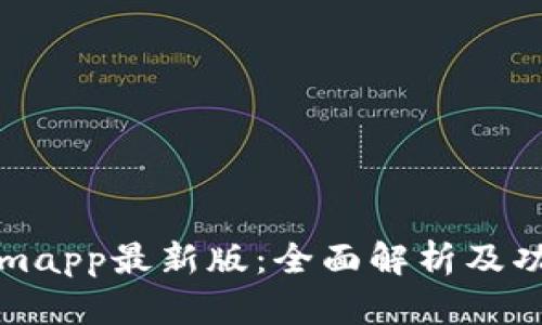 Tokenimapp最新版：全面解析及功能介绍
