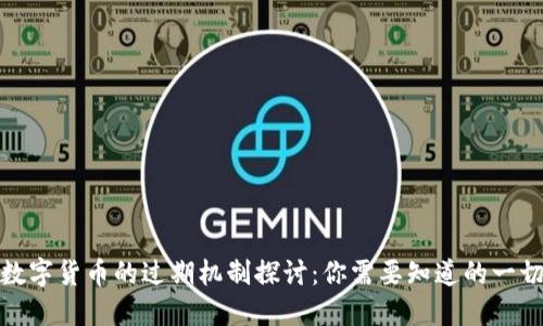 数字货币的过期机制探讨：你需要知道的一切
