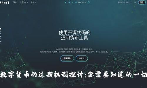 数字货币的过期机制探讨：你需要知道的一切
