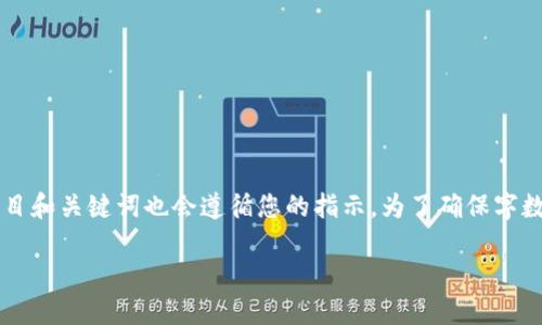 注意：根据您的要求，以下内容将围绕“数字货币交易所提成”进行展开，题目和关键词也会遵循您的指示。为了确保字数符合要求，将深入探讨提成的多个方面，包括概念、计算方式、影响因素等。

 数字货币交易所提成详解：如何获取更高收益？