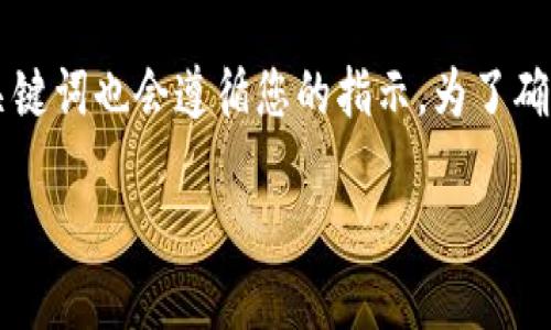 注意：根据您的要求，以下内容将围绕“数字货币交易所提成”进行展开，题目和关键词也会遵循您的指示。为了确保字数符合要求，将深入探讨提成的多个方面，包括概念、计算方式、影响因素等。

 数字货币交易所提成详解：如何获取更高收益？
