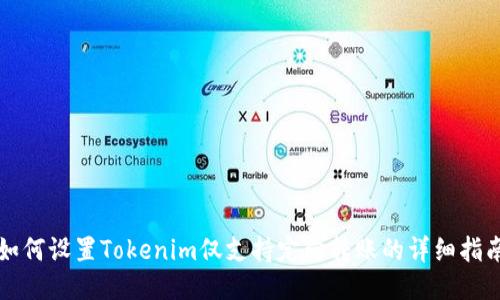 如何设置Tokenim仅支持定向转账的详细指南