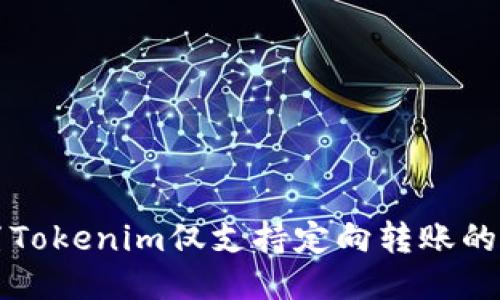 如何设置Tokenim仅支持定向转账的详细指南