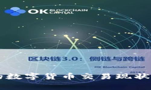 菲律宾与韩国的数字货币交易现状与发展前景分析