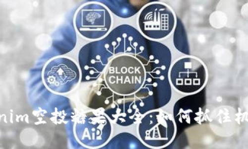 2023年5月Tokenim空投糖果大全：如何抓住机会，获取更多代币