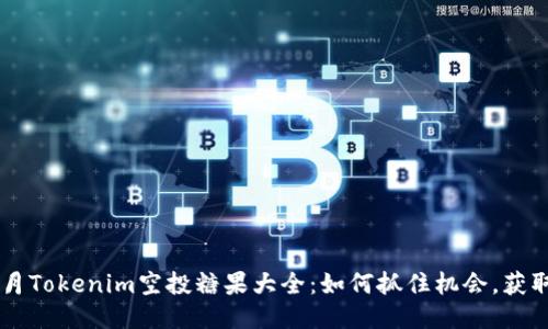 2023年5月Tokenim空投糖果大全：如何抓住机会，获取更多代币