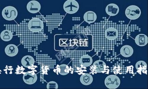 央行数字货币的安装与使用指南