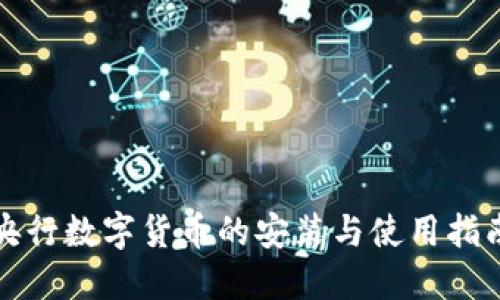 央行数字货币的安装与使用指南