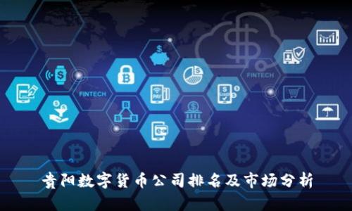 贵阳数字货币公司排名及市场分析