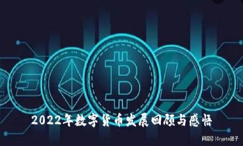 2022年数字货币发展回顾与感悟
