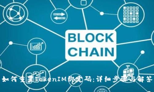 如何重置TokenIM绑定码：详细步骤与解答