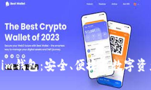 全方位解读Tokenim钱包：安全、便捷与数字资产管理的最佳选择