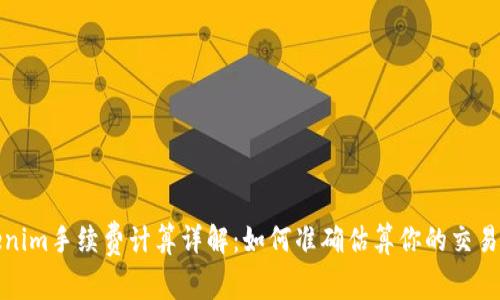 Tokenim手续费计算详解：如何准确估算你的交易成本